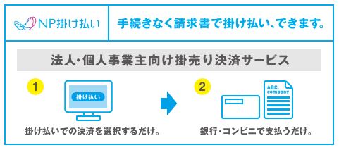 NP請求書掛け払い