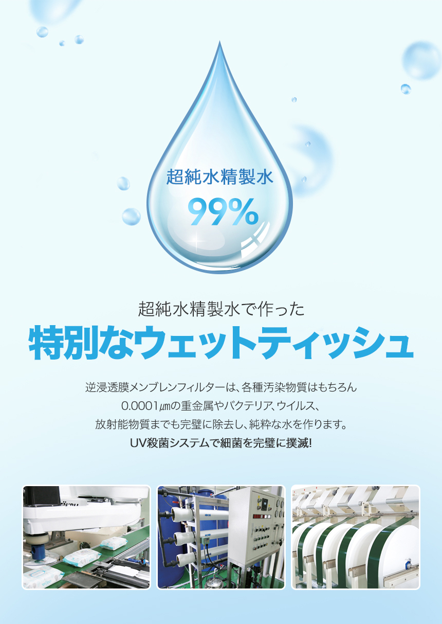 ノベルティの名入れ紙おしぼりは超純粋精製水99％を使用しています。