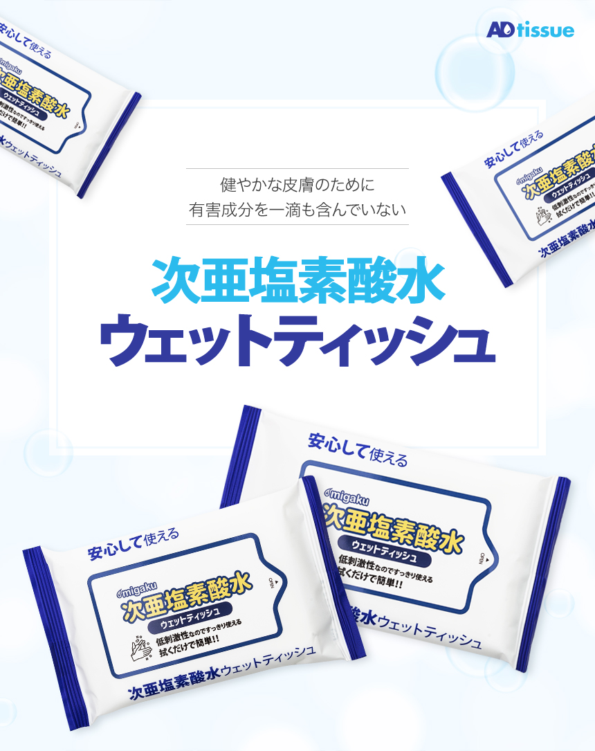 ADtissueの名入れが可能な次亜塩素酸水(除菌)ウェットシートです。