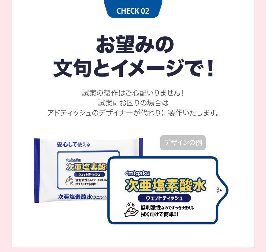 ADtissueの既製品小ロットの次亜塩素酸水(除菌)タイプにはお望みの文句とイメージを入れることができます。