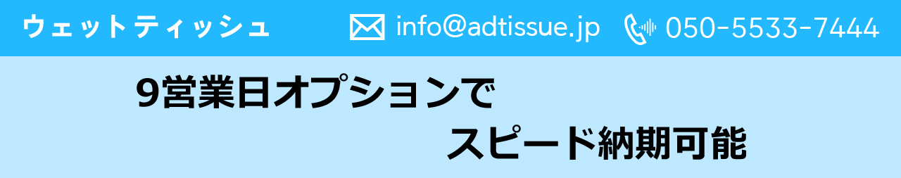 オリジナルウェットティッシュ、スピード納期、【ADtissue】