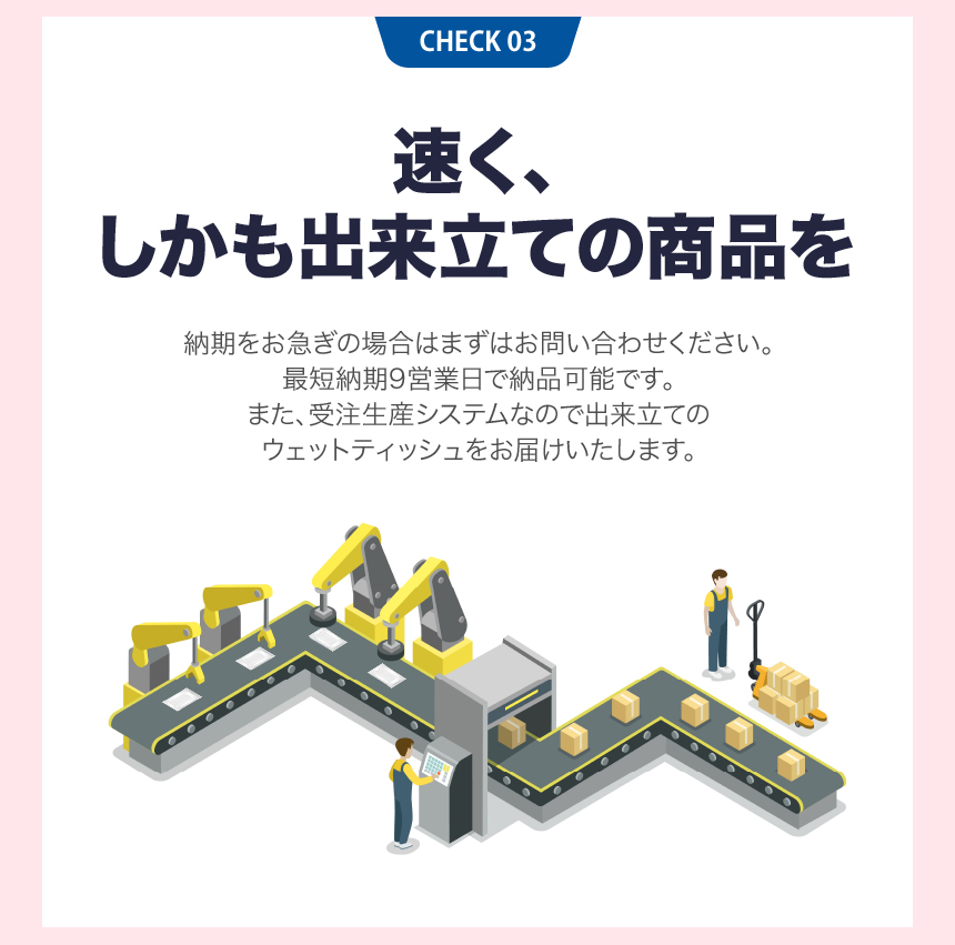 独版ウェットティッシュの次亜塩素酸水タイプは速く、しかも出来立ての商品をお届けします。