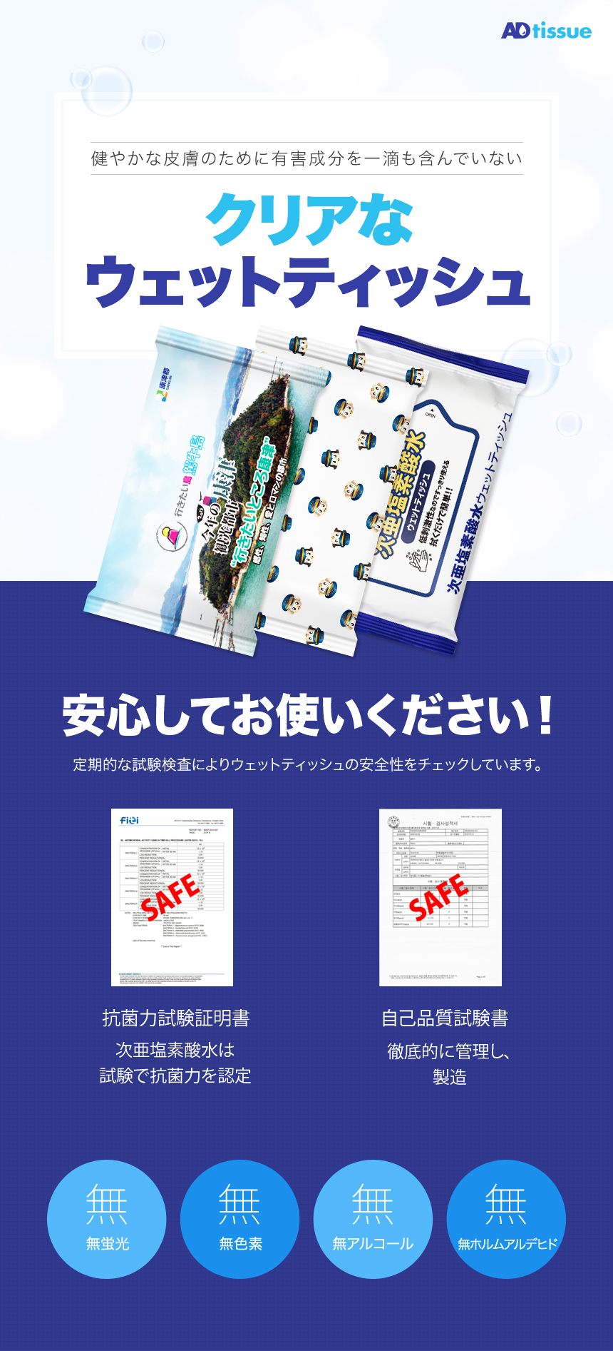 オリジナルウェットシート、ADtissueの全面印刷ウェットティッシュの次亜塩素酸水タイプは安心してお使いいただけます。