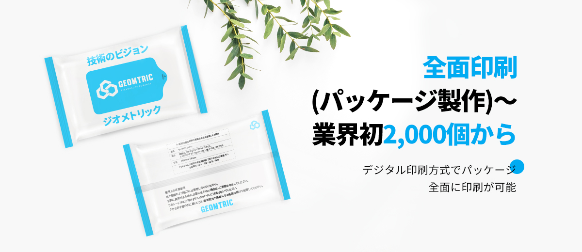 全面印刷(パッケージ製作)～業界初2,000個から