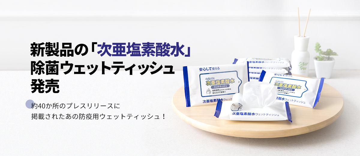 新製品の「次亜塩素酸水」除菌ウェットティッシュ発売