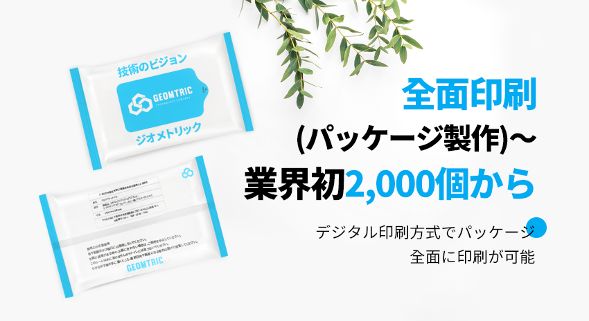 全面印刷(パッケージ製作)～業界初2,000個から