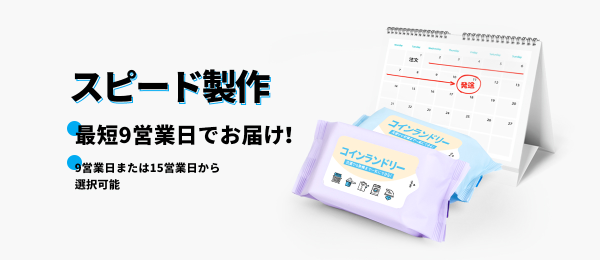 スピード製作-最短9営業日でお届け！