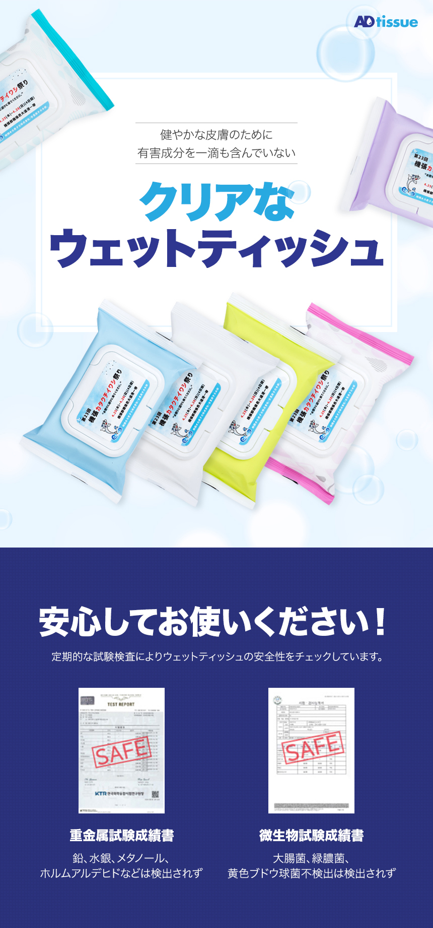 ADtissueの定番ウェットティッシュは健やかな皮膚のために有害成分を一滴も含んでいない印刷ウェットシートです。