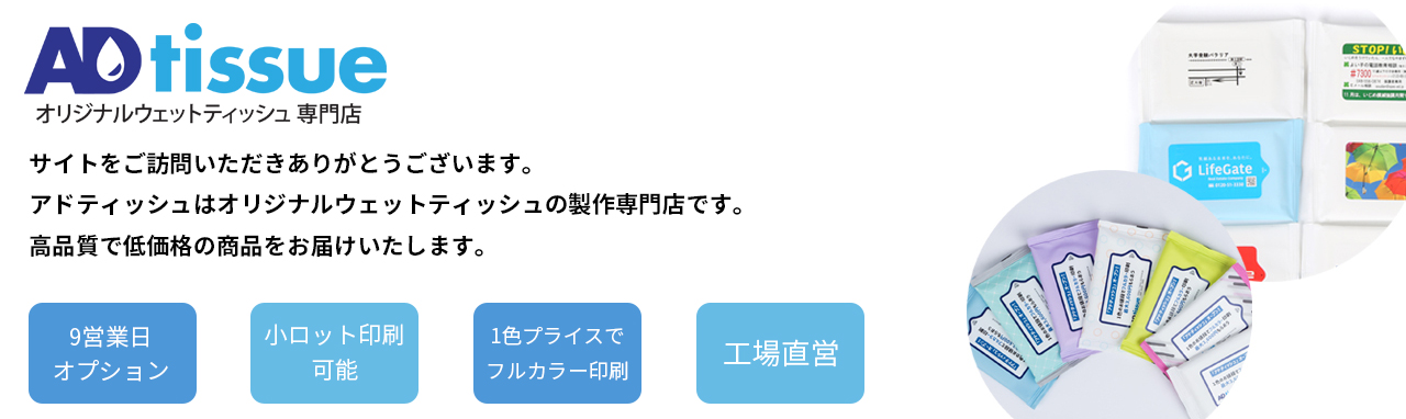 ADtissueは高品質で低価格の印刷ウェットティッシュをお届けいたします。9営業日オプションで販促おしりふきをスピード納品可能です。