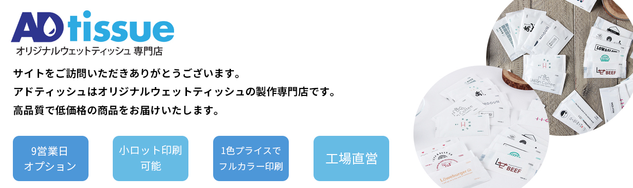 アドティッシュはオリジナルウェットティッシュの製作専門店です。名入れ紙おしぼり(小)をスピード納品可能です。