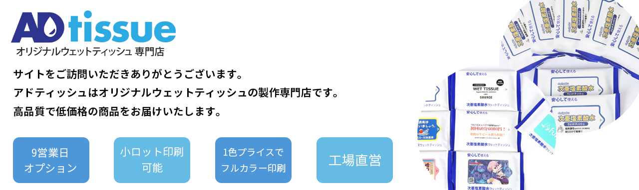 ADtissueはオリジナルウェットティッシュの製作専門店です。1色プライスでフルカラー無料印刷します。