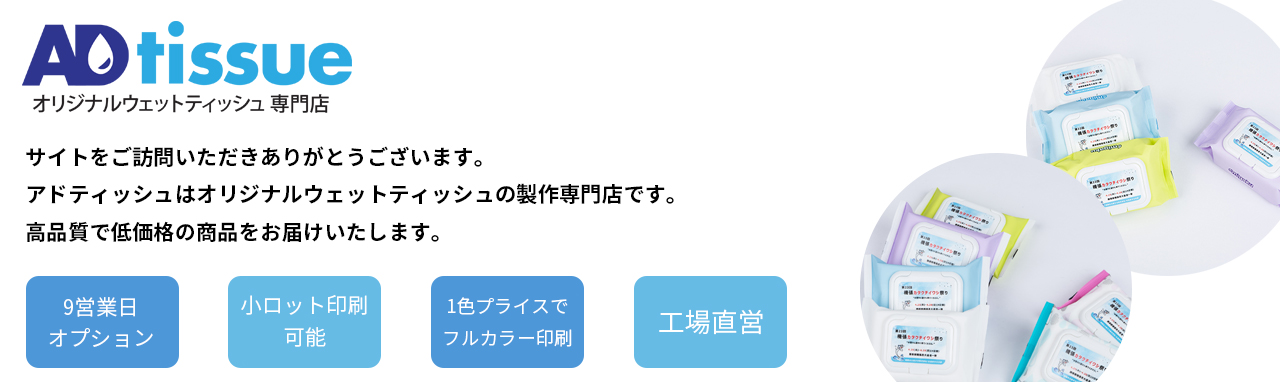 ADtissueは高品質で低価格の印刷ウェットティッシュをお届けいたします。9営業日オプションで販促おしりふきをスピード納品可能です。