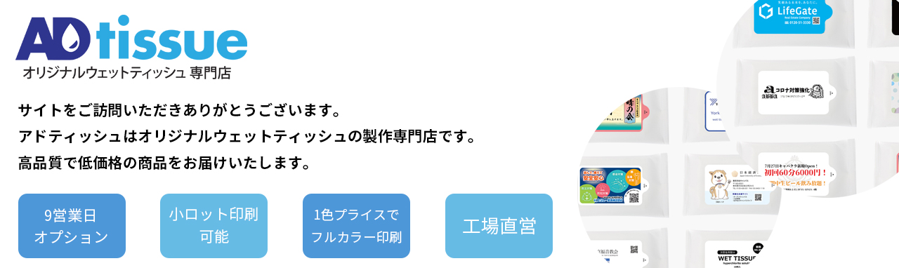 ADtissueは高品質で低価格のオリジナルウェットティッシュをお届けいたします。小ロット印刷可能です。