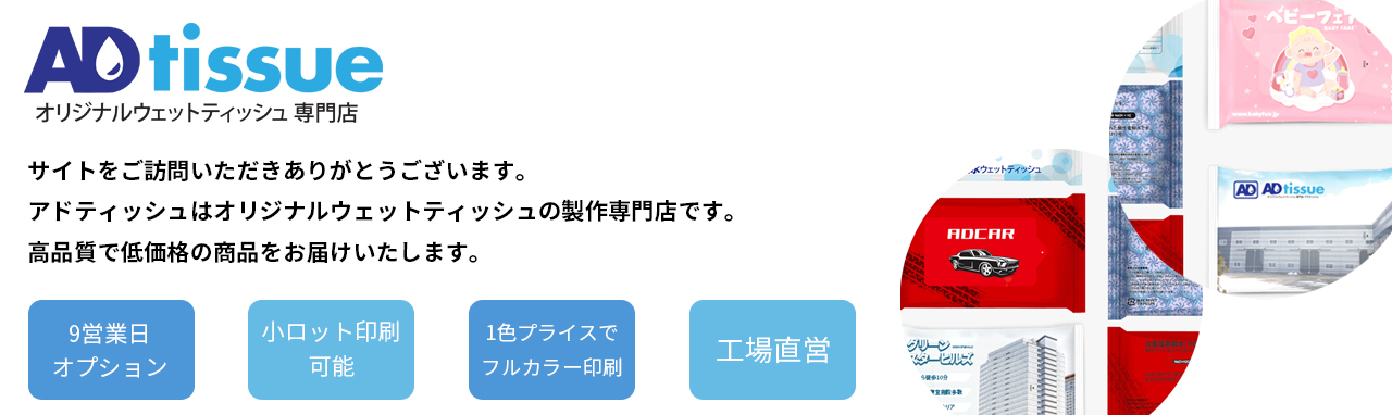 ADtissueは高品質で低価格の販促用ウェットティッシュをお届けいたします。スピード納品可能です。