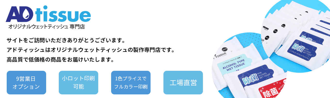 アドティッシュは高品質で低価格の印刷ウェットティッシュをお届けいたします。最速納品対応可能です。