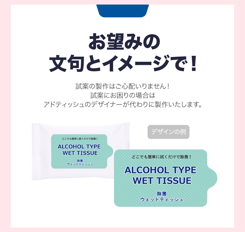 ADtissueのオリジナルウェットシートのアルコールタイプにはお望みの文句とイメージを入れることができます。