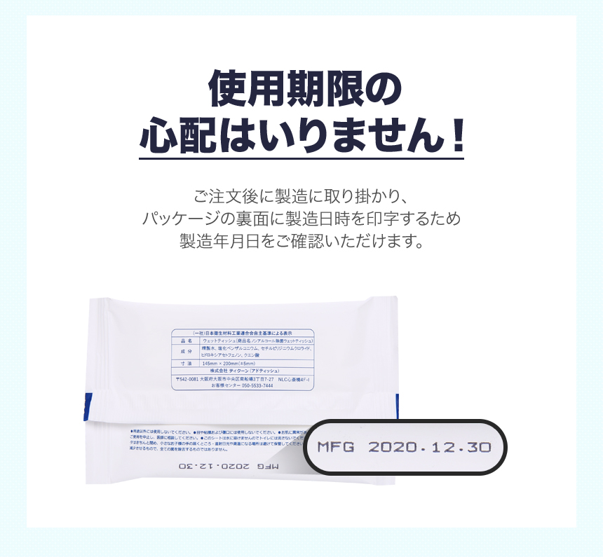 ADtissuのパッケージ印刷ウェットシートのノンアルコール(除菌)は使用期限の心配はいりません。