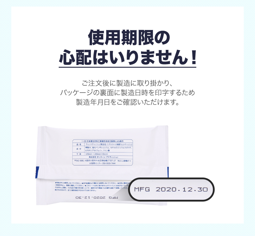 ADtissuの外装印刷ウェットティッシュは使用期限の心配はいりません。