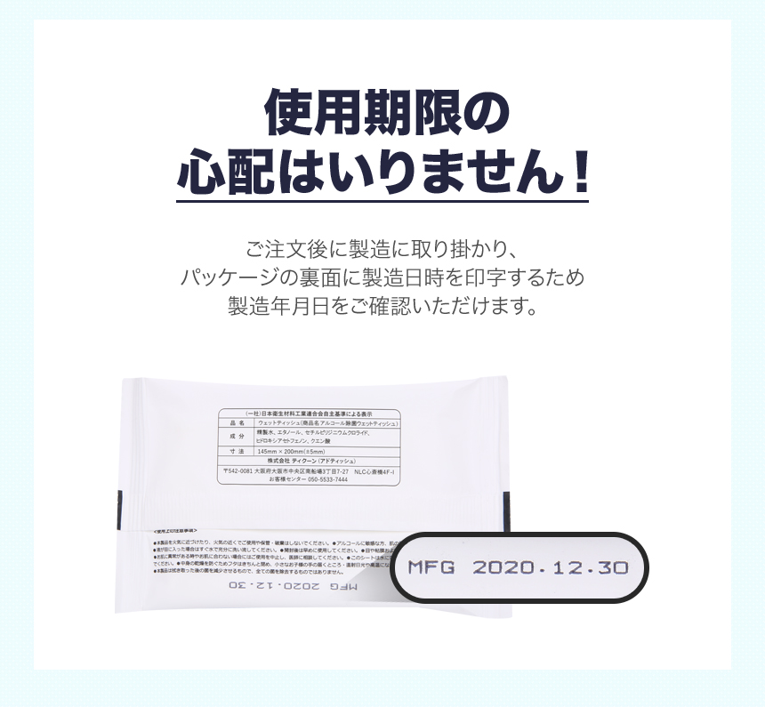 ADtissuのパッケージ印刷ウェットシートのアルコールタイプは使用期限の心配はいりません。