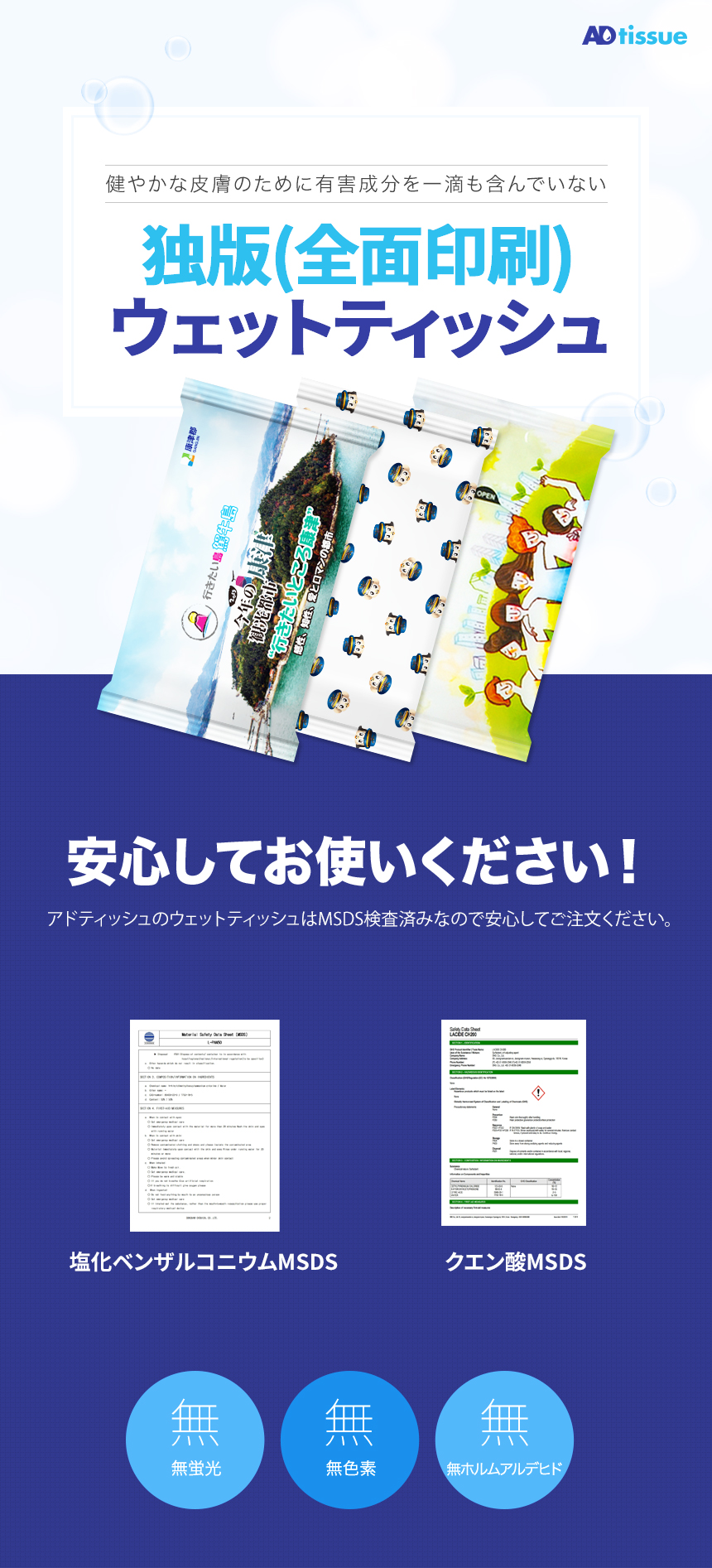 オリジナルウェットシート、ADtissueの全面印刷ウェットティッシュのノンアルコール(除菌)タイプは安心してお使いいただけます。