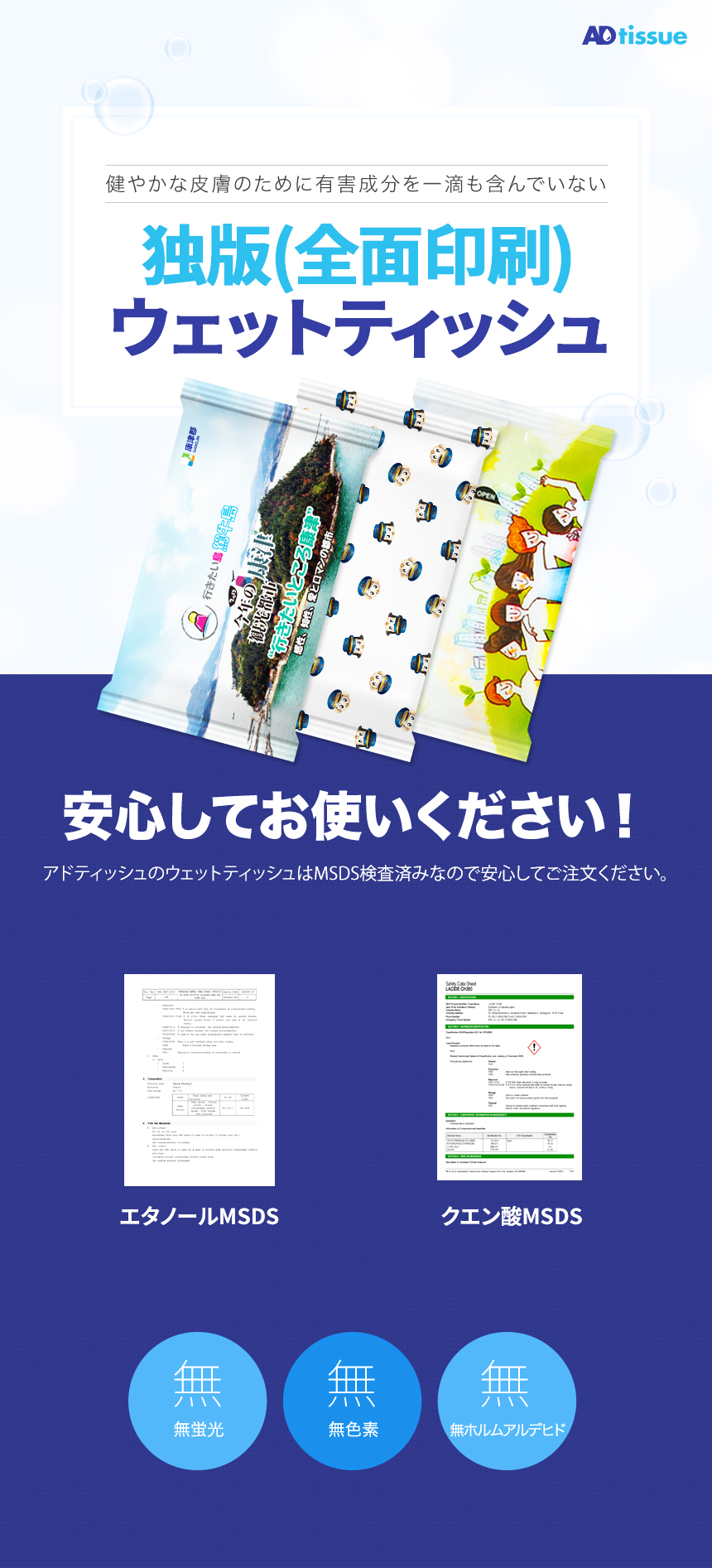 オリジナルウェットシート、ADtissueの全面印刷ウェットティッシュのアルコールタイプは安心してお使いいただけます。