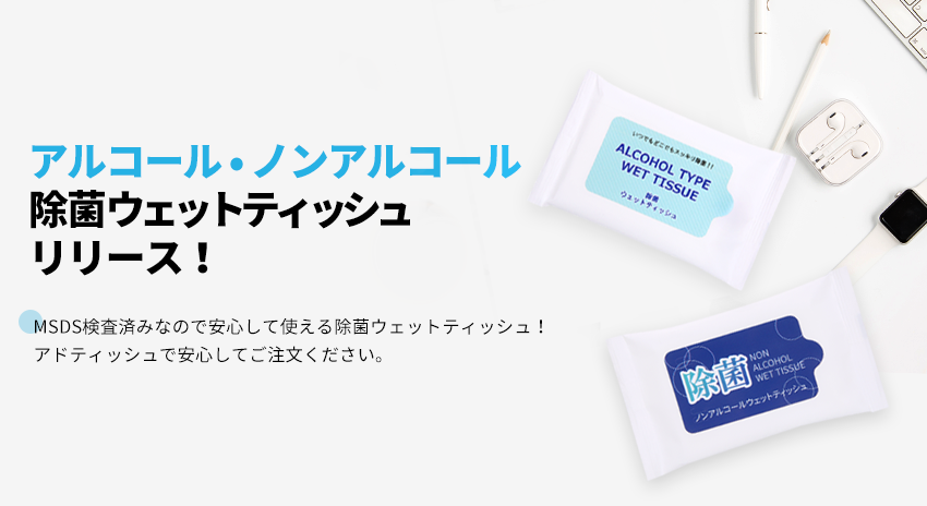 アルコールとノンアルコールタイプ除菌ウェットティッシュ.png