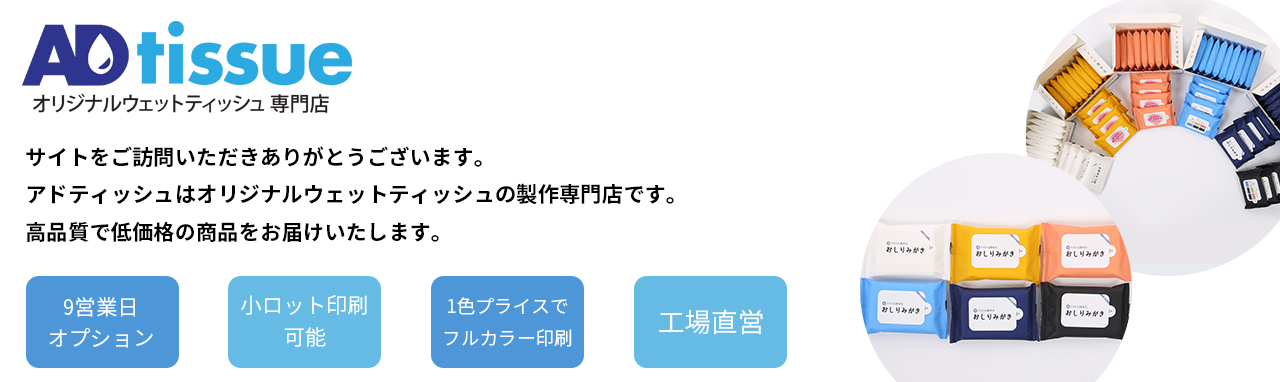 ADtissueのサイトをご訪問いただきありがとうございます。9営業日オプションで販促おしりふきをスピード納品可能です。