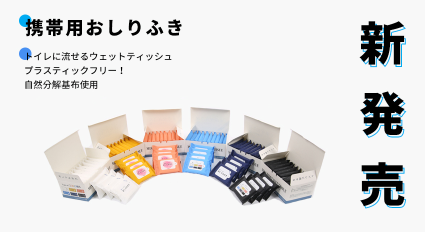 新発売　トイレ に 流せる おしりふき