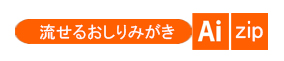 流せるおしりみがき、おしりふき