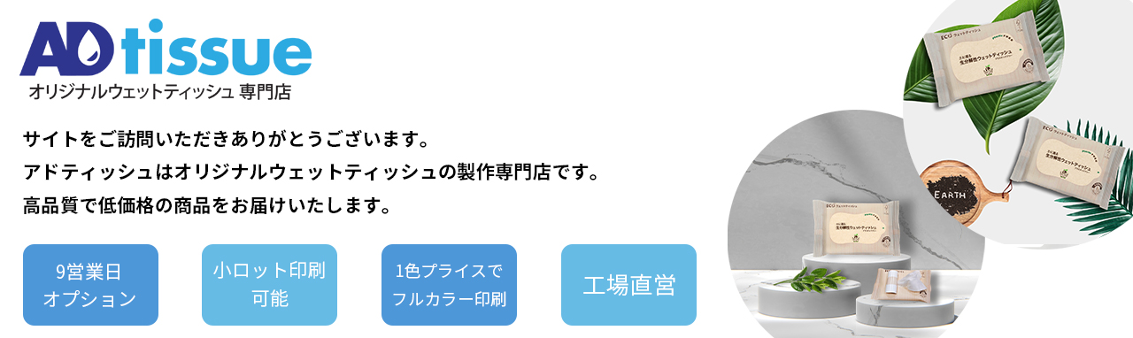 アドティッシュはオリジナルウェットティッシュの製作専門店です。