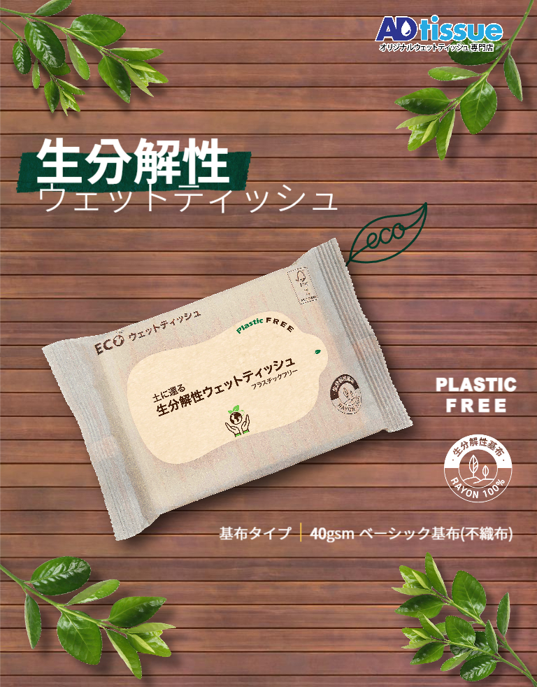 アドティッシュのプラスチックフリー、生分解性ウェットティッシュはラベル部分にオリジナルでデザインができます