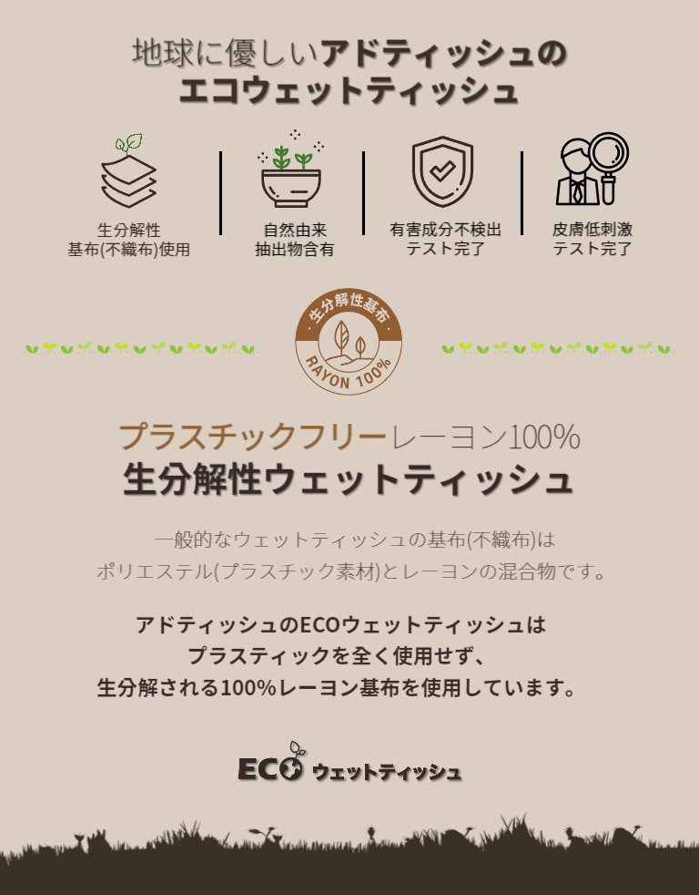 地球にやさしいアドティッシュのエコウェットティッシュ、レーヨン100％