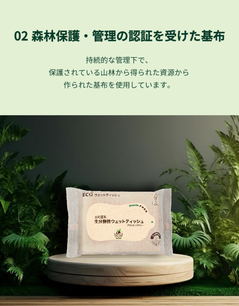 アドティッシュの生分解性ウェットティッシュは森林保護と管理の認証を受けた基布を使用しています