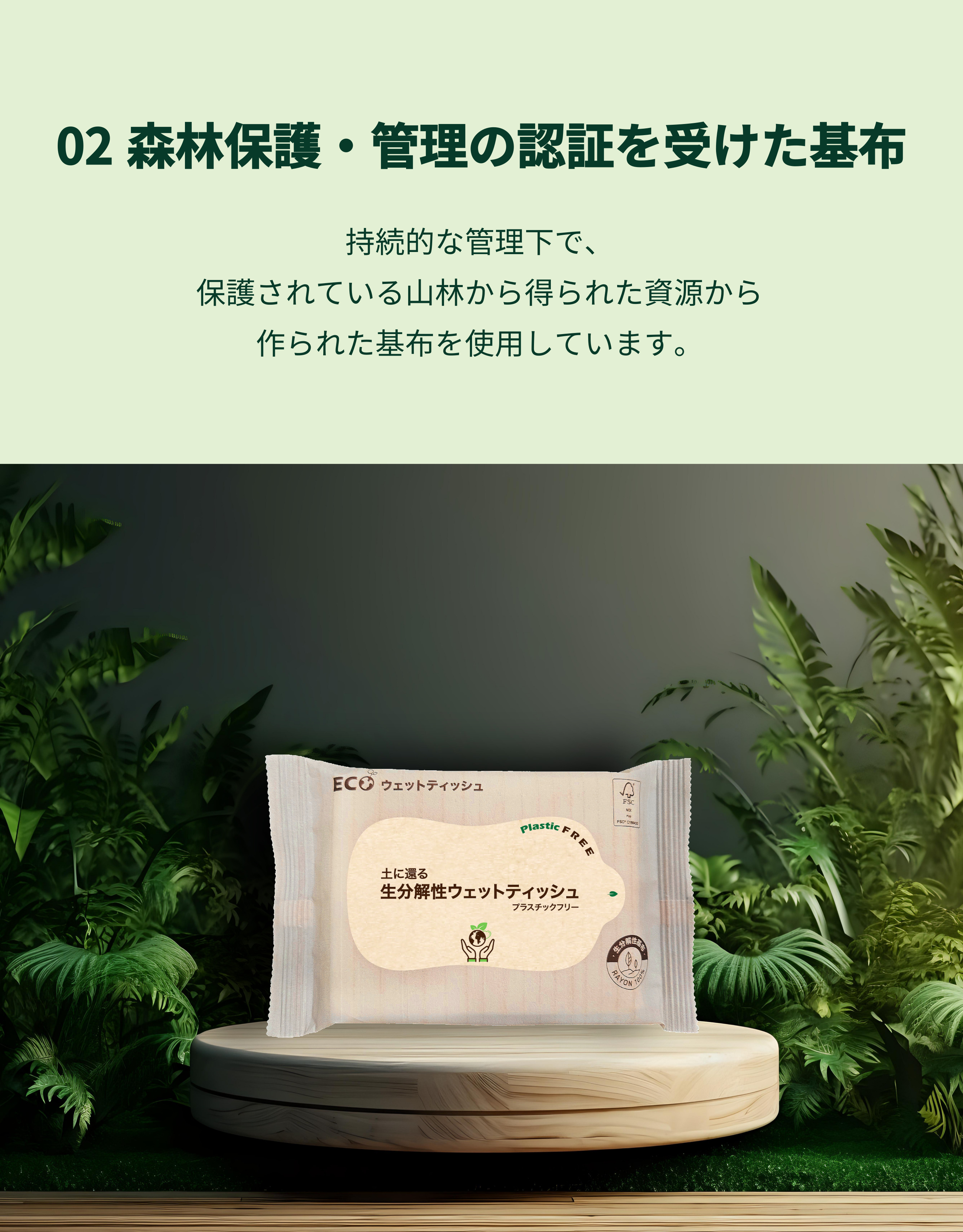 アドティッシュの生分解性ウェットティッシュは森林保護と管理の認証を受けた基布を使用しています
