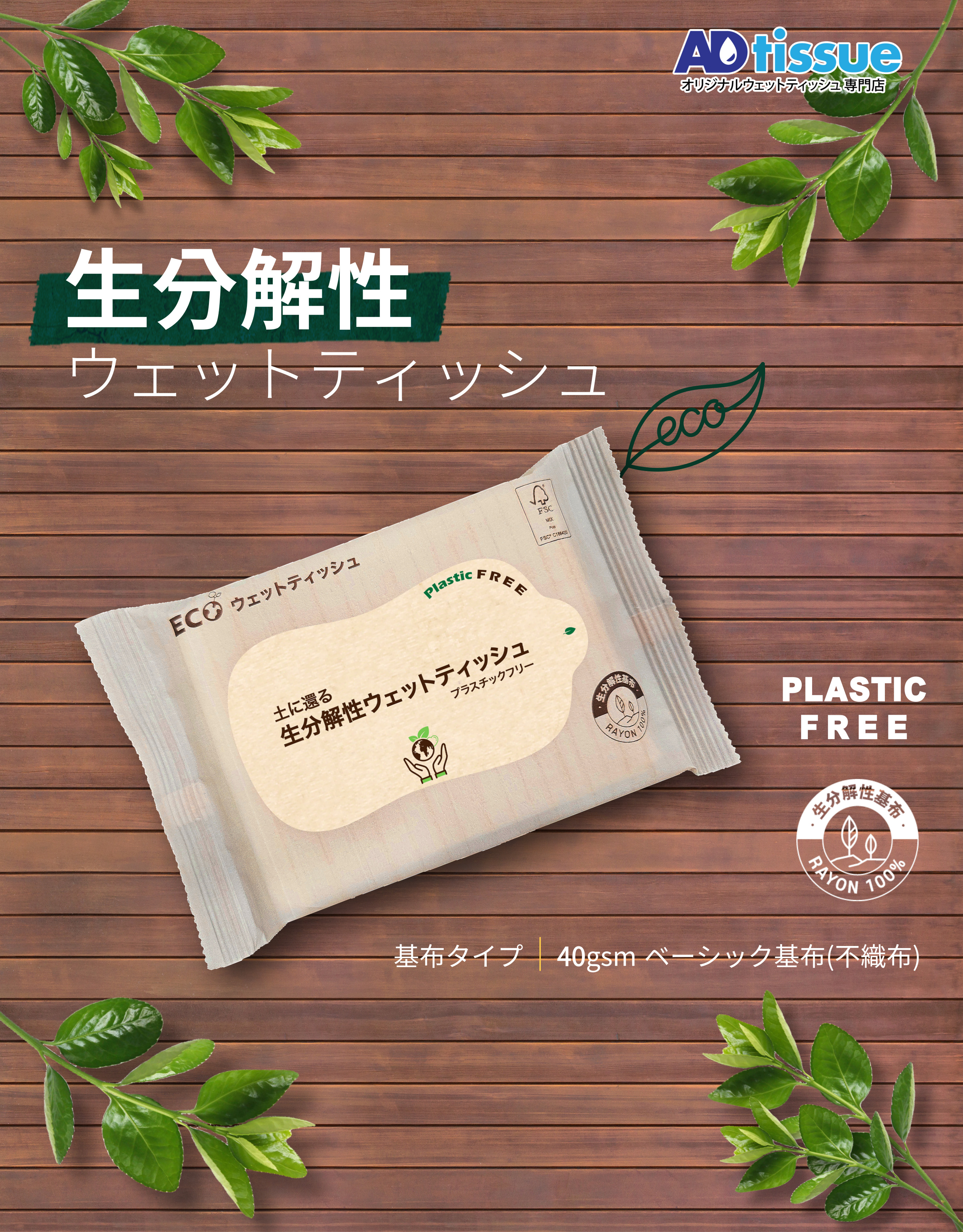 アドティッシュのプラスチックフリー、生分解性ウェットティッシュはラベル部分にオリジナルでデザインができます