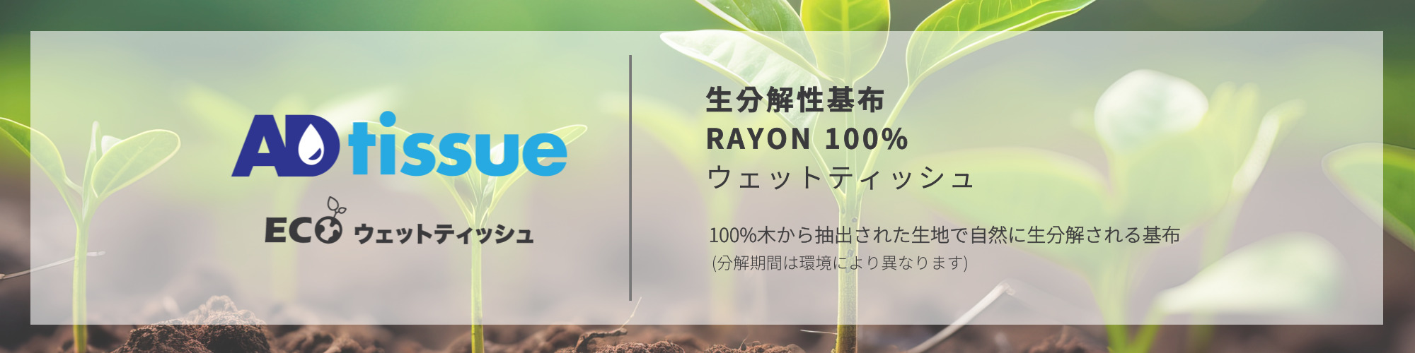 アドティッシュの生分解性基布レーヨン100％ウェットティッシュ