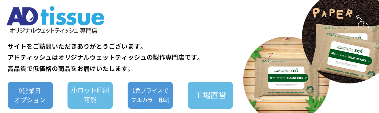アドティッシュ紙ウェットティッシュ