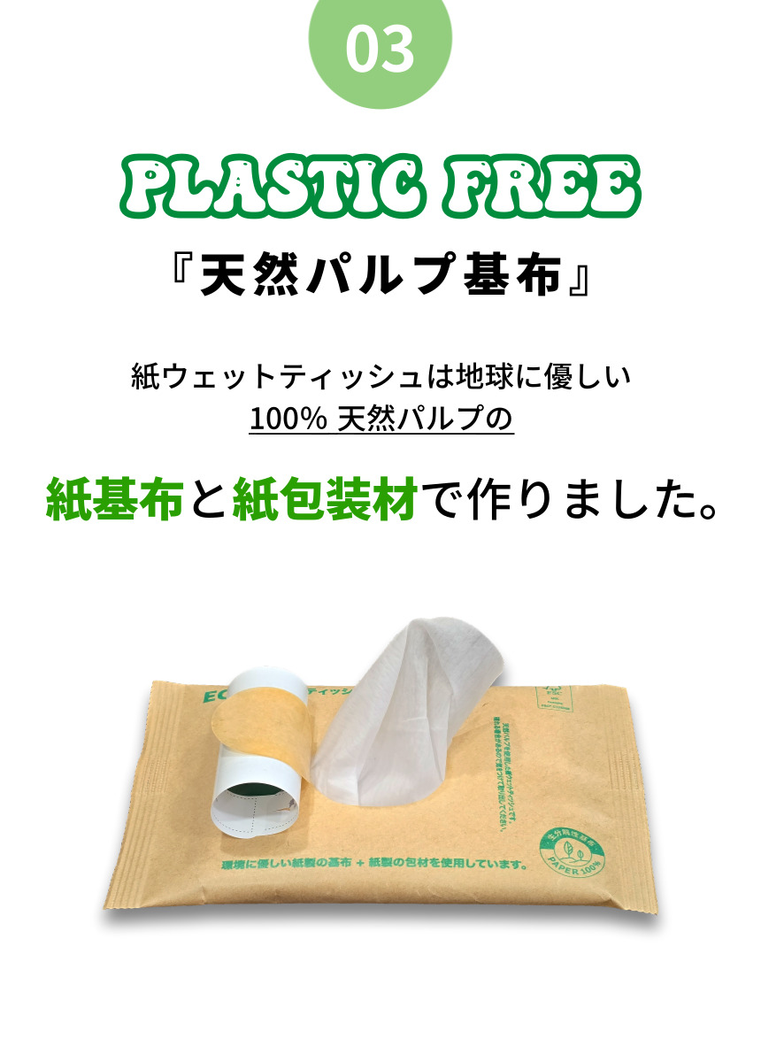 地球に優しいウェットティッシュ