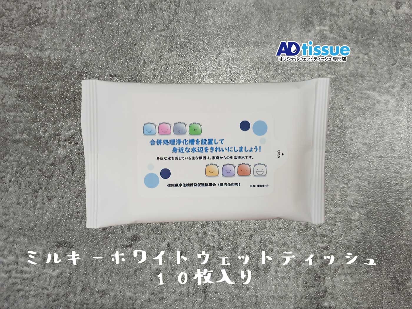 団体の普及促進にもアドティッシュの名入れウェットティッシュがお役立ち