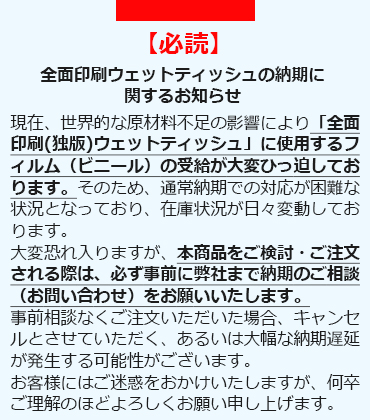 販促用ウェットティッシュ製作の返品と交換